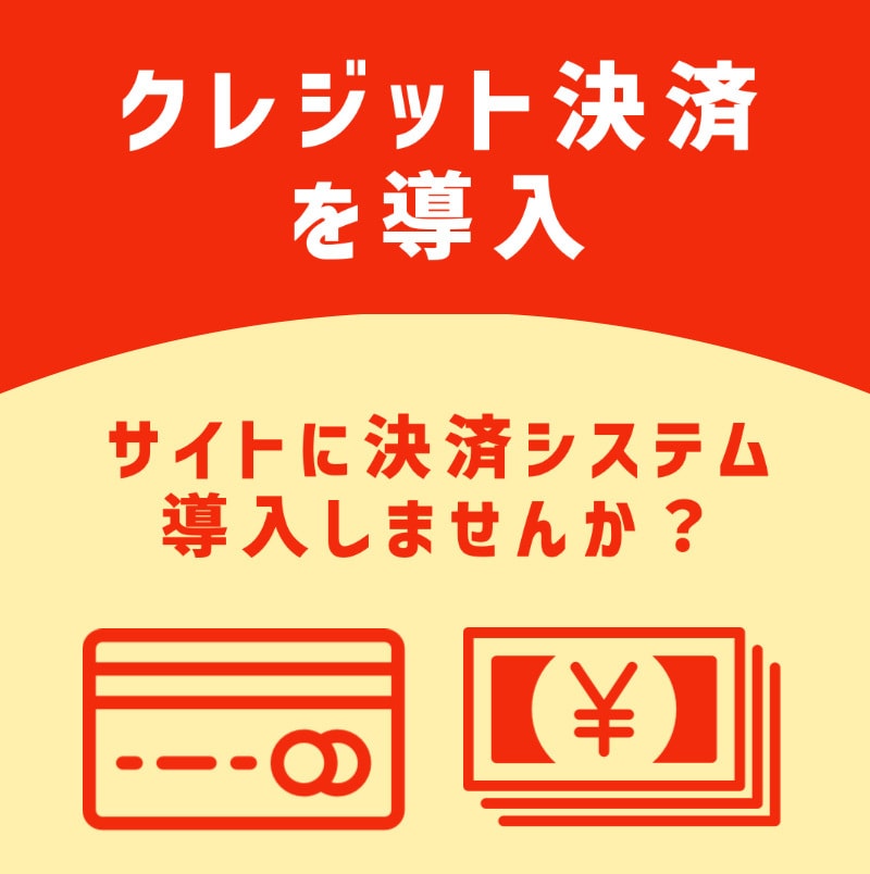 決済繋ぎ込みします ホームページや、システムの決済会社との繋ぎ込みをします。 イメージ1
