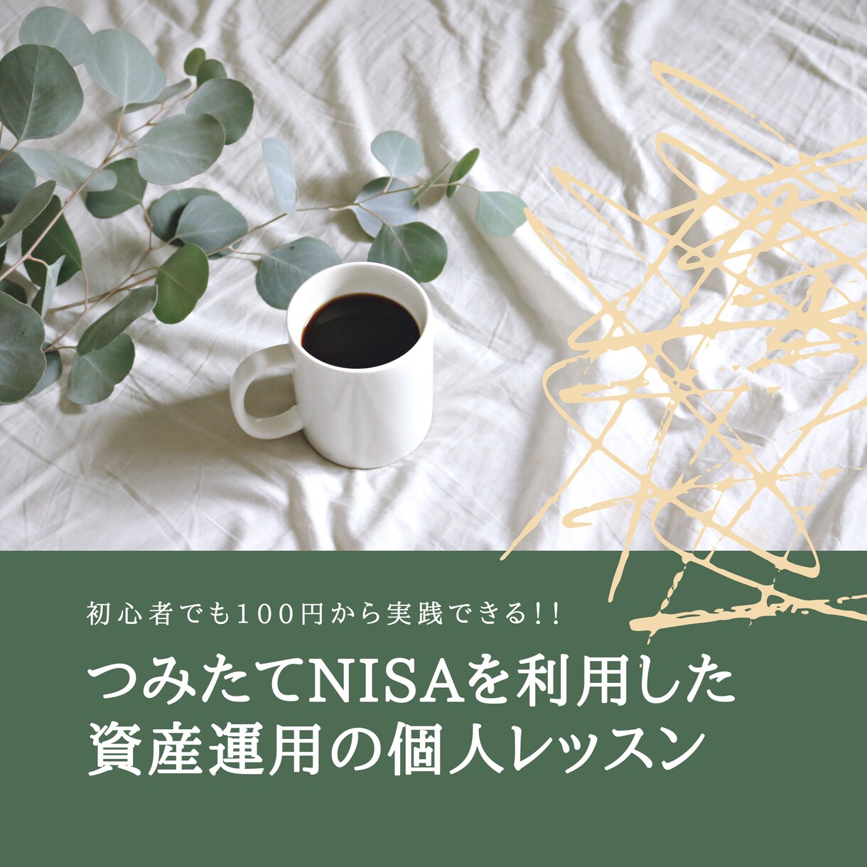 つみたてNISAの実践的な始め方を通話でお話します 資産運用初心者向けに元大手証券マンが個人ごとに運用方法を提案 イメージ1