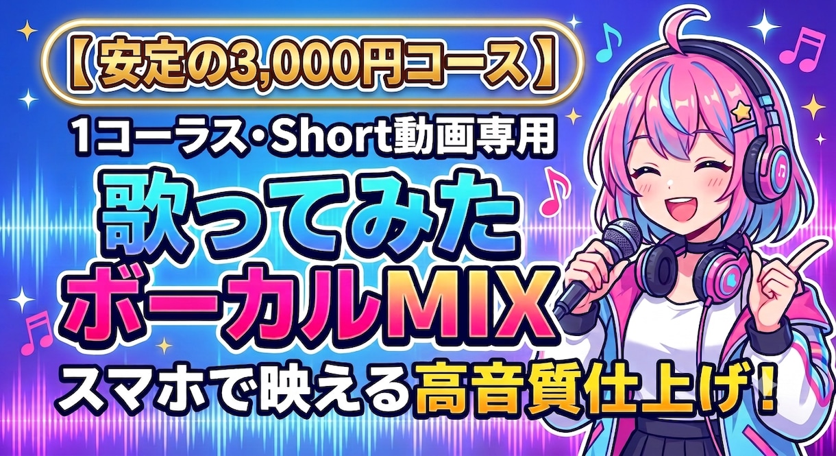 Short専用！歌ってみたボーカルMIX仕上げます サクッと高品質！ショート動画専門のボーカルMIX作ります イメージ1