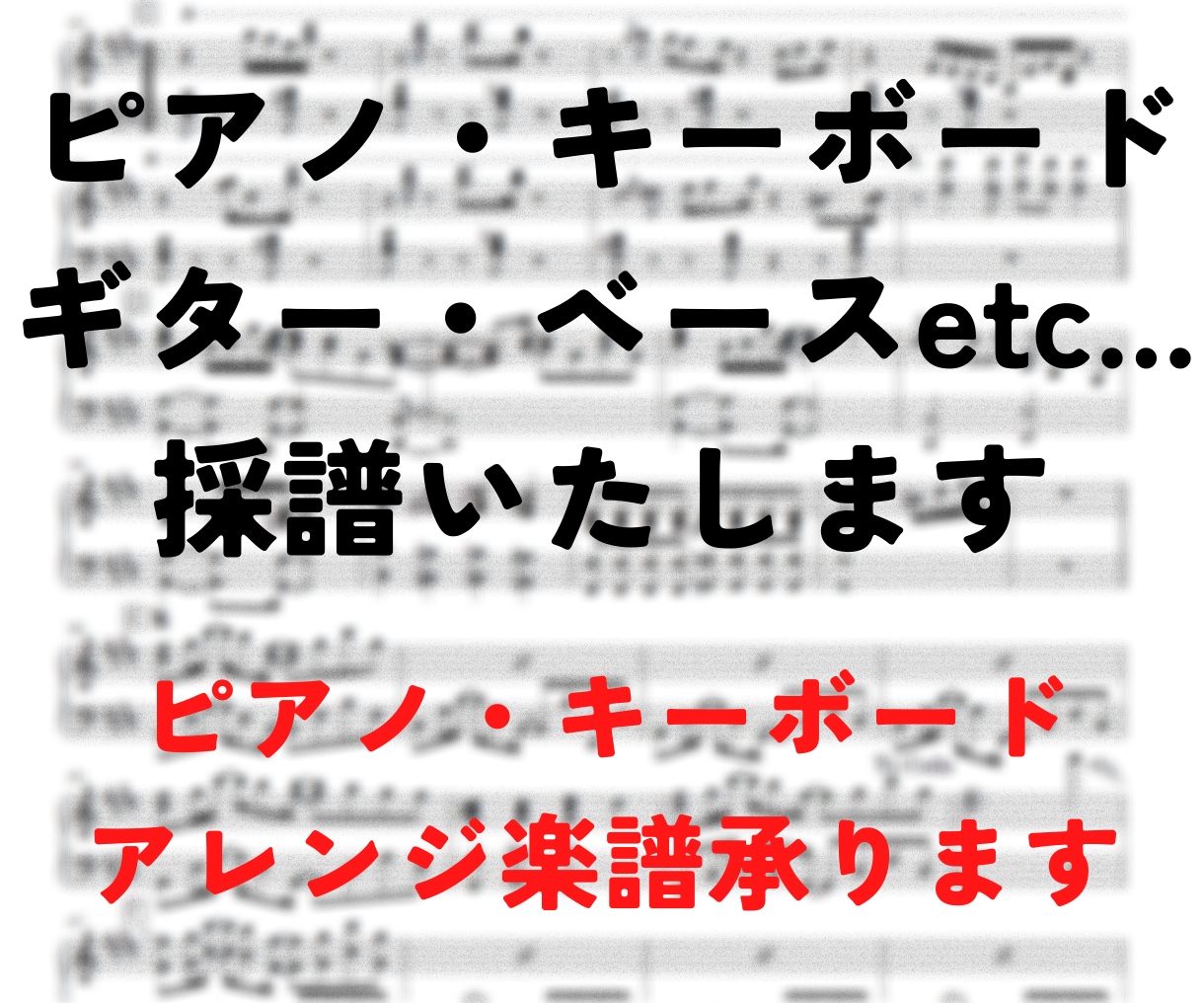 キーボード・ギター・ベース他　採譜いたします ピアノ・キーボードパートの楽譜が無い曲でもアレンジで作ります イメージ1