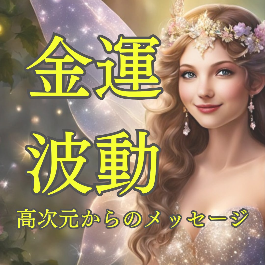 波動修正し金運を高めるサポートをします 高次元からのメッセージ＆願いを引き寄せるコツをお伝えします イメージ1