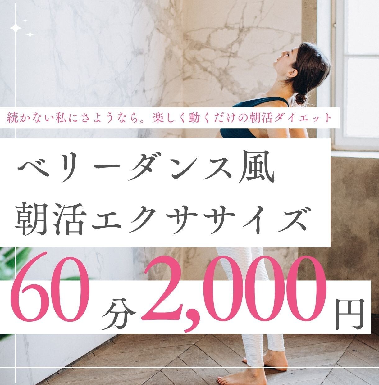 朝のゆるエクササイズであなたのボディを整えます 朝活サポート！ベリーダンスで極ゆる朝活ダイエットで1日快適！ イメージ1