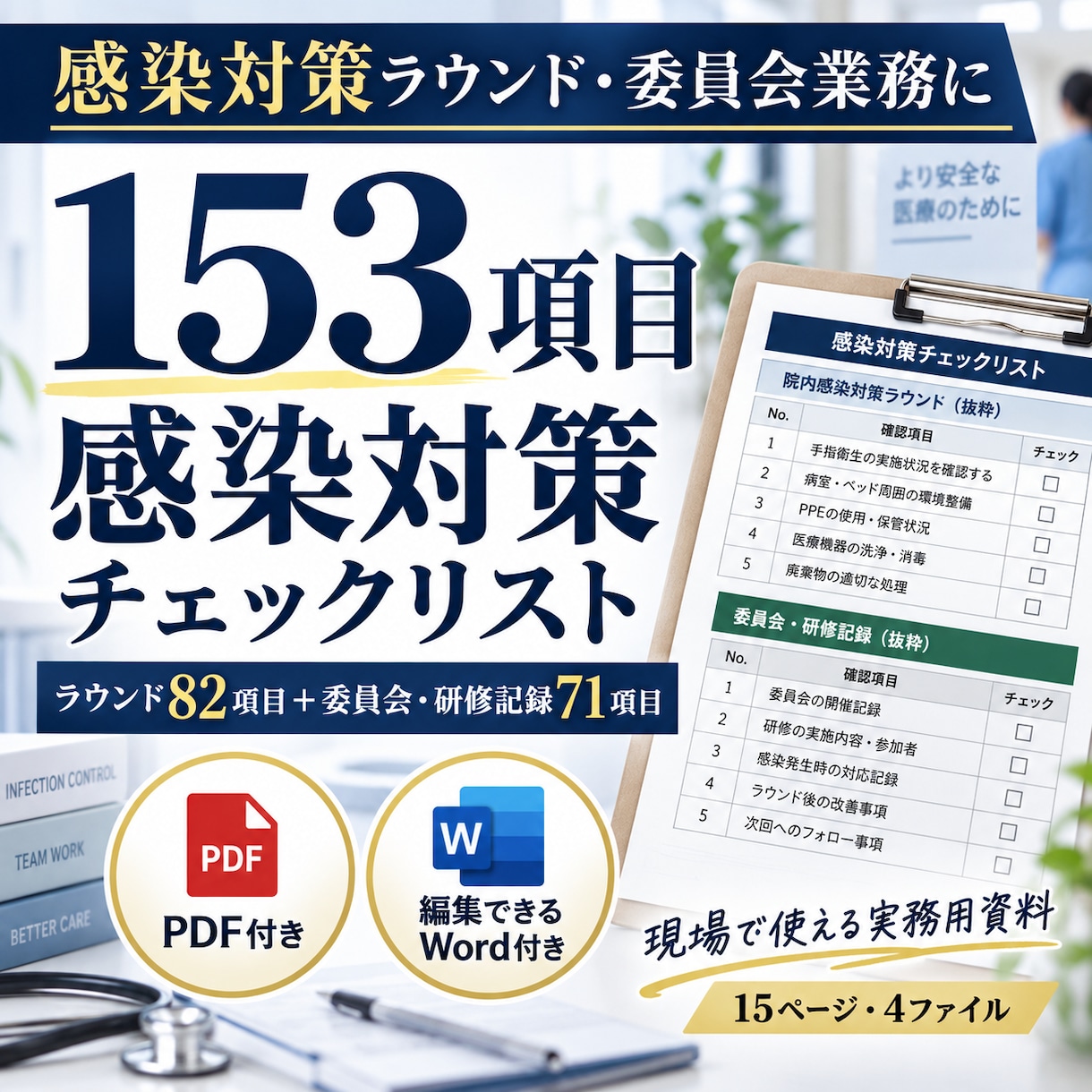 感染対策ラウンド用チェックリストを提供します 153項目｜ラウンド・委員会・研修記録｜Word付き イメージ1