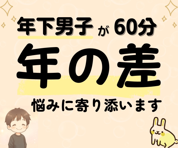 歳の差恋愛相談☘20代年下男子が優しく寄り添います 年の差恋愛の本音☘心理学視点で不安も愚痴も受け止める60分 イメージ1