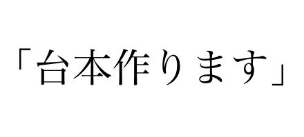 YouTube【高品質】台本で再生数を変えます 高品質　最短当日　YouTube台本 イメージ1
