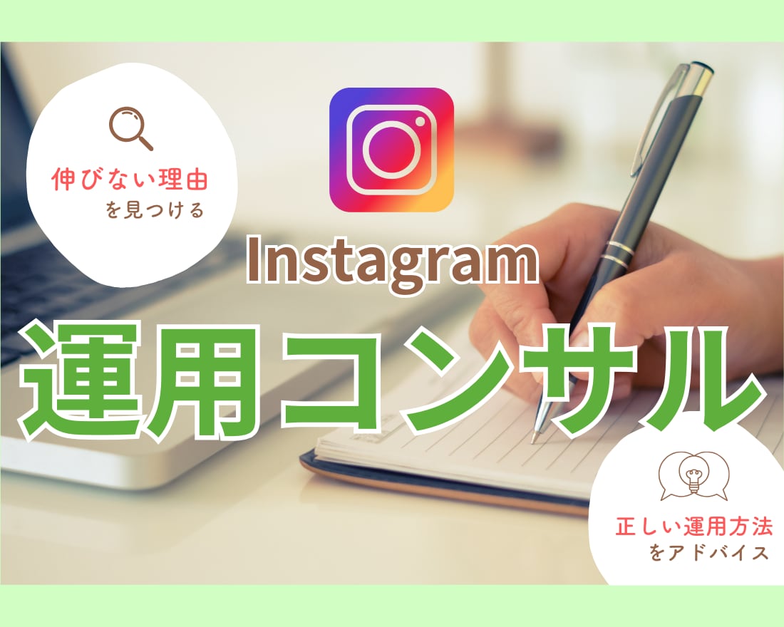 あなたのInstagramを３０日間コンサルします 売上アップ/集客アップ/インスタ運用/添削/アドバイス イメージ1