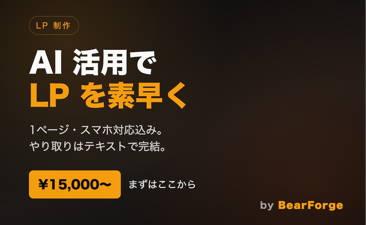 LP1セクション/簡易自動化スクリプトを作ります 個人事業 × AI(Claude)でLPを制作します。 イメージ1