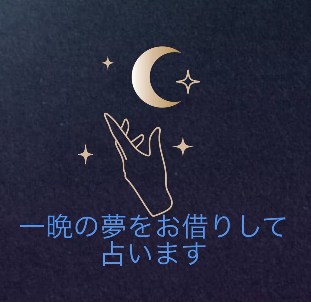 占います 一晩かけてじっくりと占います。 イメージ1