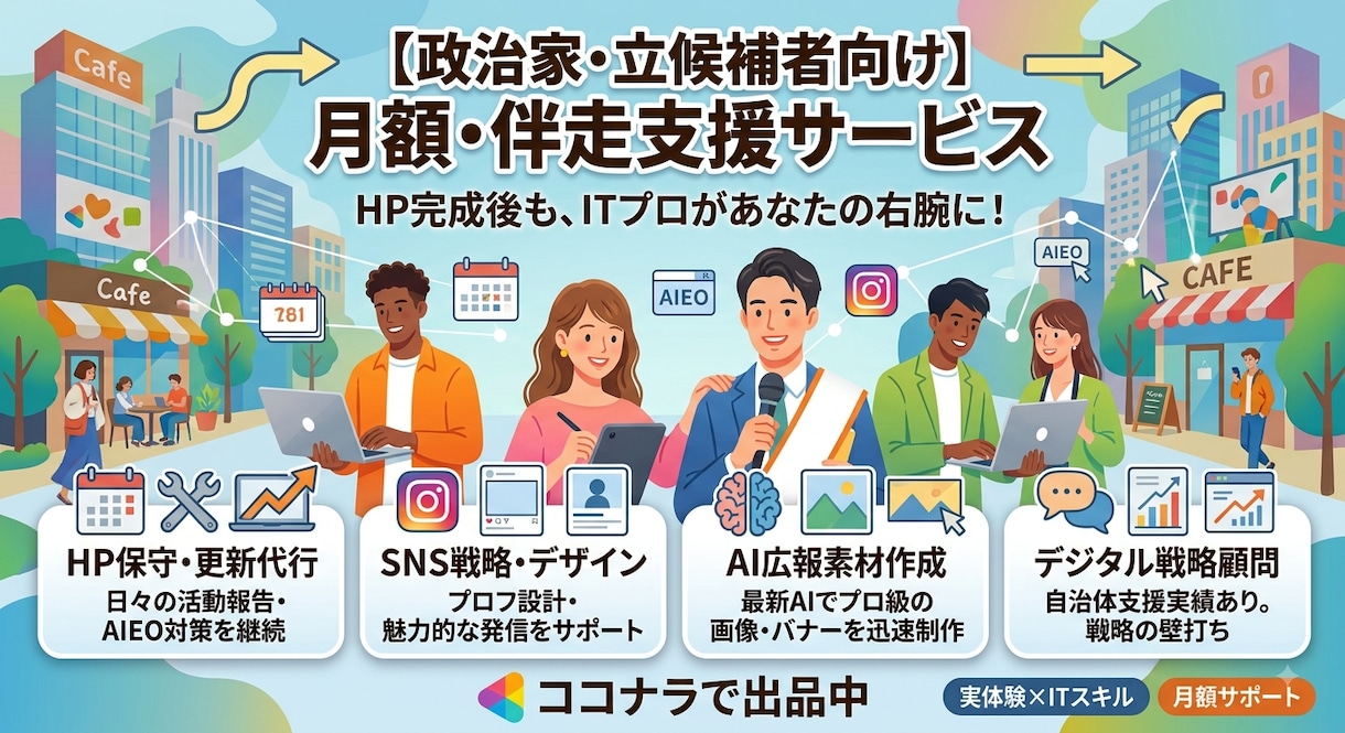 選挙・政治活動のSNS運用を選挙経験者が伴走します 自治体支援の実績！日々の発信からAI活用まで継続サポート イメージ1