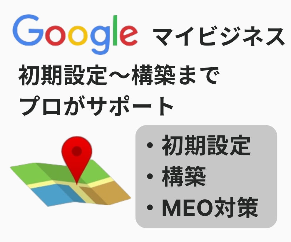 Googleマイビジネスを【プロ】が構築します 【あなたの売上UPに貢献】ビジネスプロフィールMEO対策で イメージ1