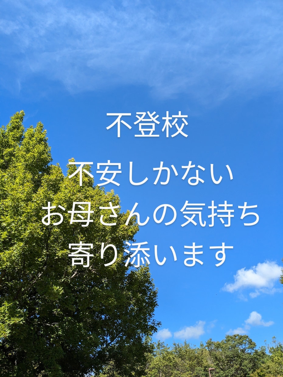 突然の不登校!不安いっぱいのお母さんお話し伺います ショック！大混乱！>⁠.⁠<　から「ま、しょうがないか〜」へ イメージ3