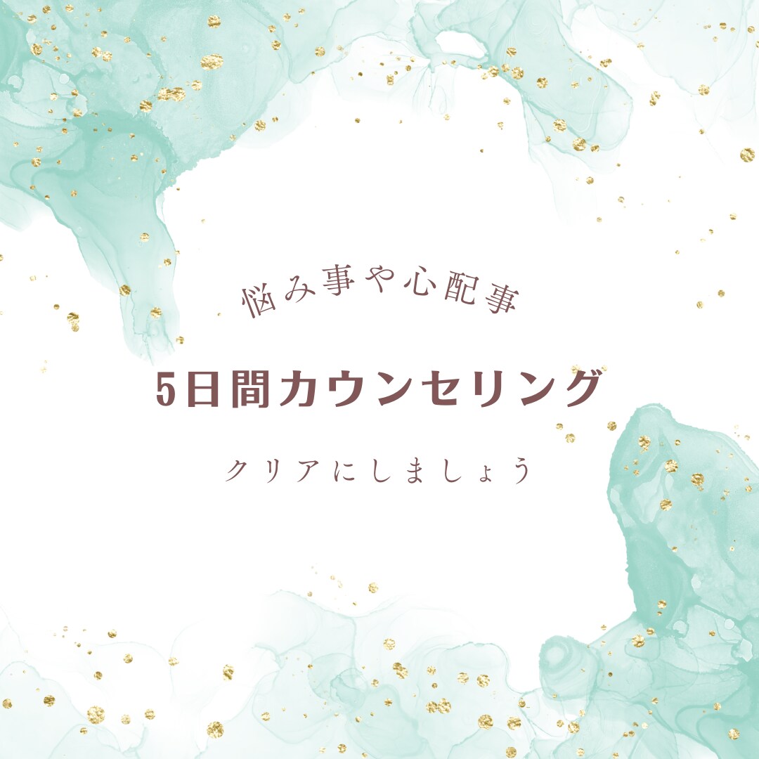 5日間！心の悩み相談致します 心をクリアにしましょう*5日間のカウンセリング* イメージ1