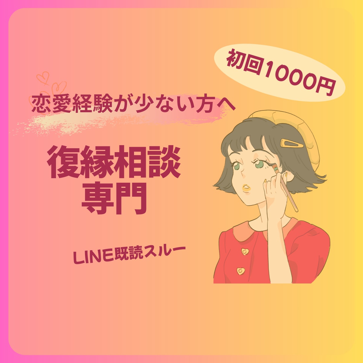 既読スルーに悩むあなたへ復縁に寄り添います 「既読スルーに悩みLINEの返信が来ない理由一緒に考えます」 イメージ1
