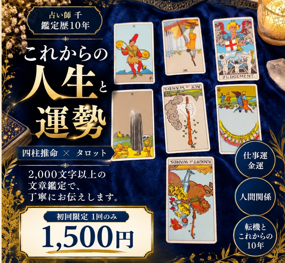 人生と人間関係の悩みを丁寧に占います 鑑定歴10年｜四柱推命×タロットで未来を読み解く イメージ1