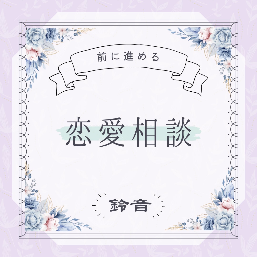 霊感タロットで相手の本音を深ぼり　悩みを解消します 西洋占星術も使い恋愛成就へ導きます。辛い恋愛も寄り添います。 イメージ8