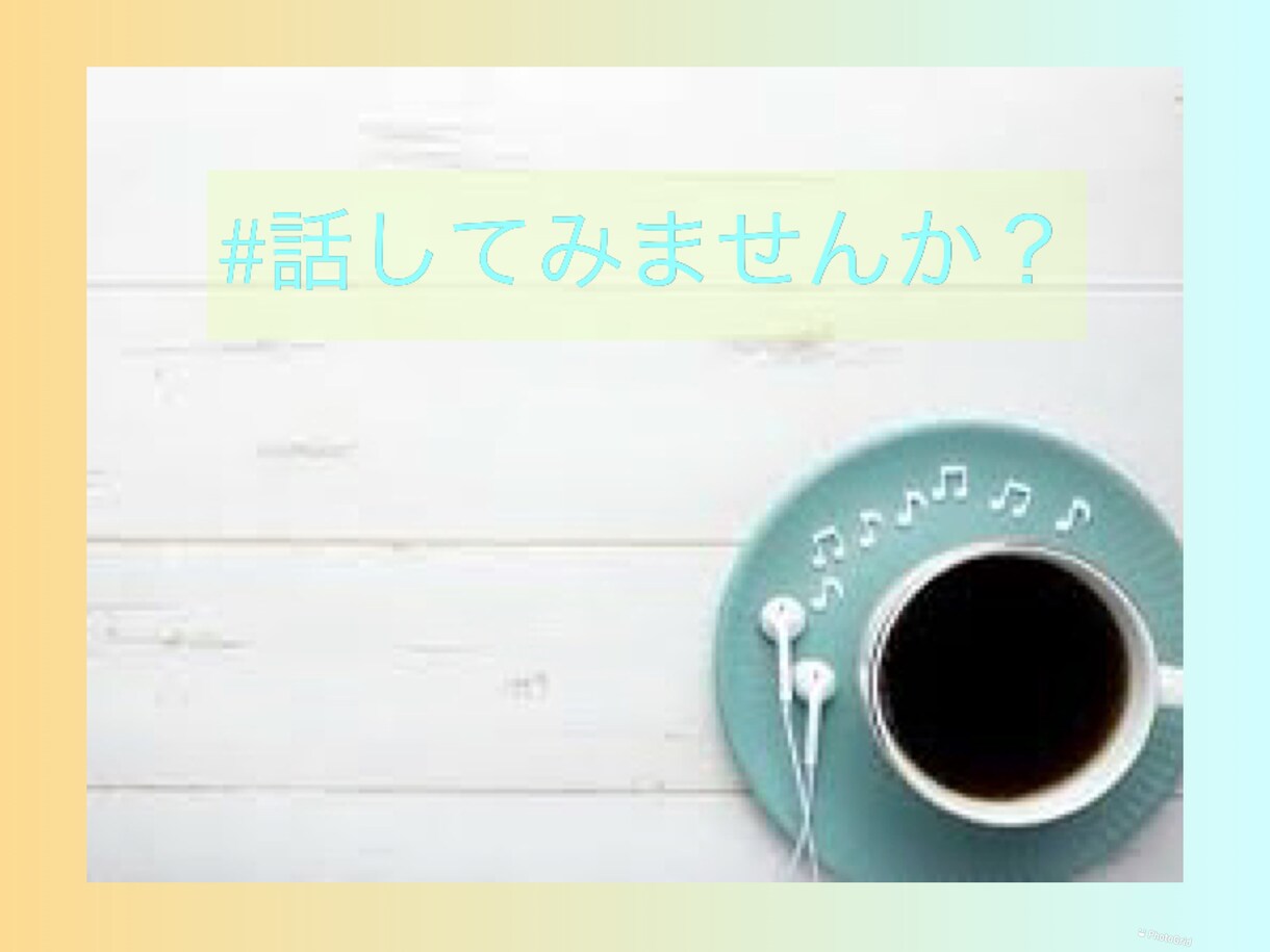 摂食障害・不安障害・うつ等心の悩み聞きます 私も体験したから分かる！だからこそ寄り添わせて下さい☆ イメージ1
