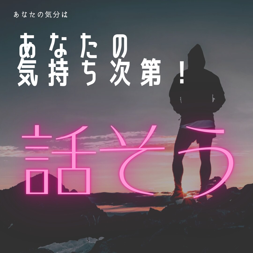 1分〜OK！シンパパが雑談、愚痴何でも聴きます 話す内容もNG無し！何でも聴きます！ストレス発散しましょう イメージ1