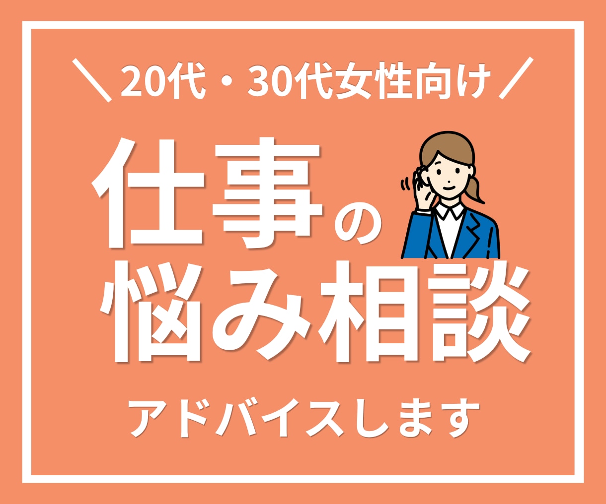 20代30代女性の「仕事」の悩みをお聴きします 転職・退職・職場の人間関係など、短い時間からでもOK！ イメージ1