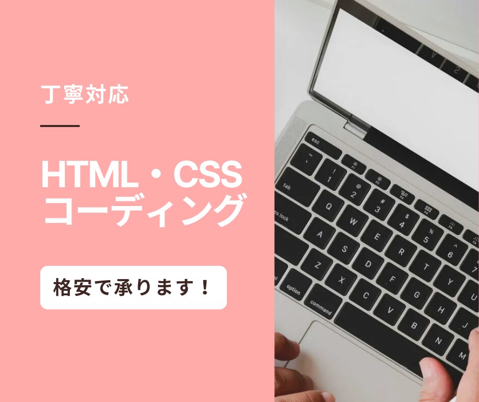 ホームページ・LPのコーディングを代行します 迅速なレスポンス、丁寧なサポートで安心のWeb制作 イメージ1