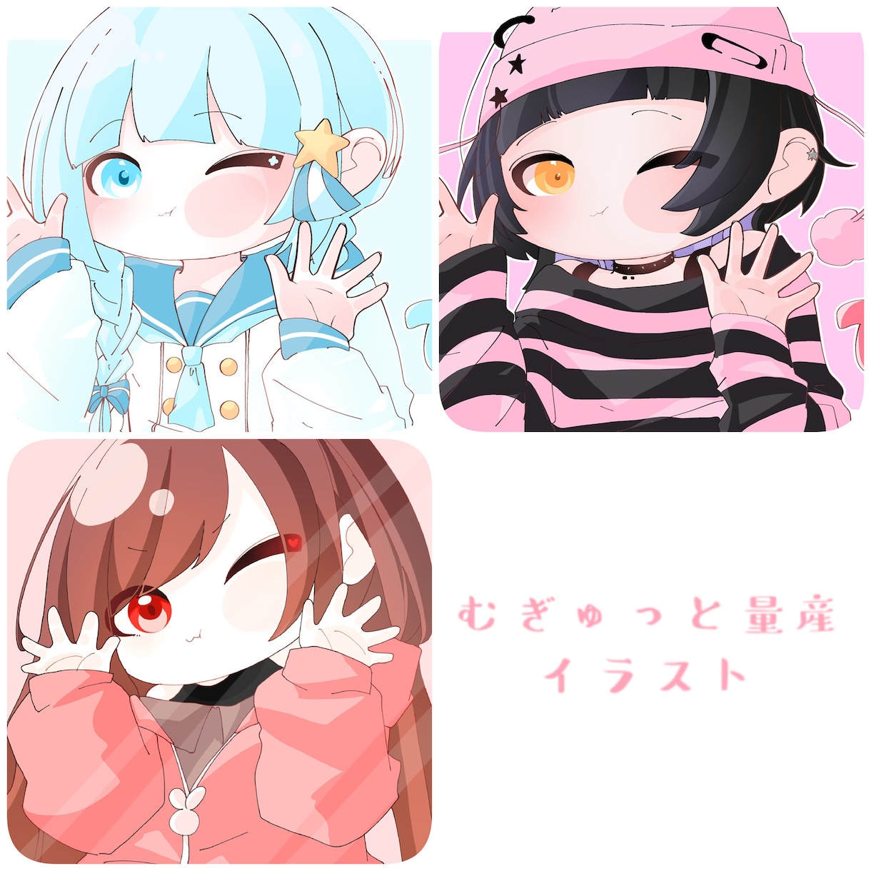 むぎゅっと量産イラストの作成をします むぎゅっとはりつく可愛いイラストをあなたにお届けします！ イメージ1