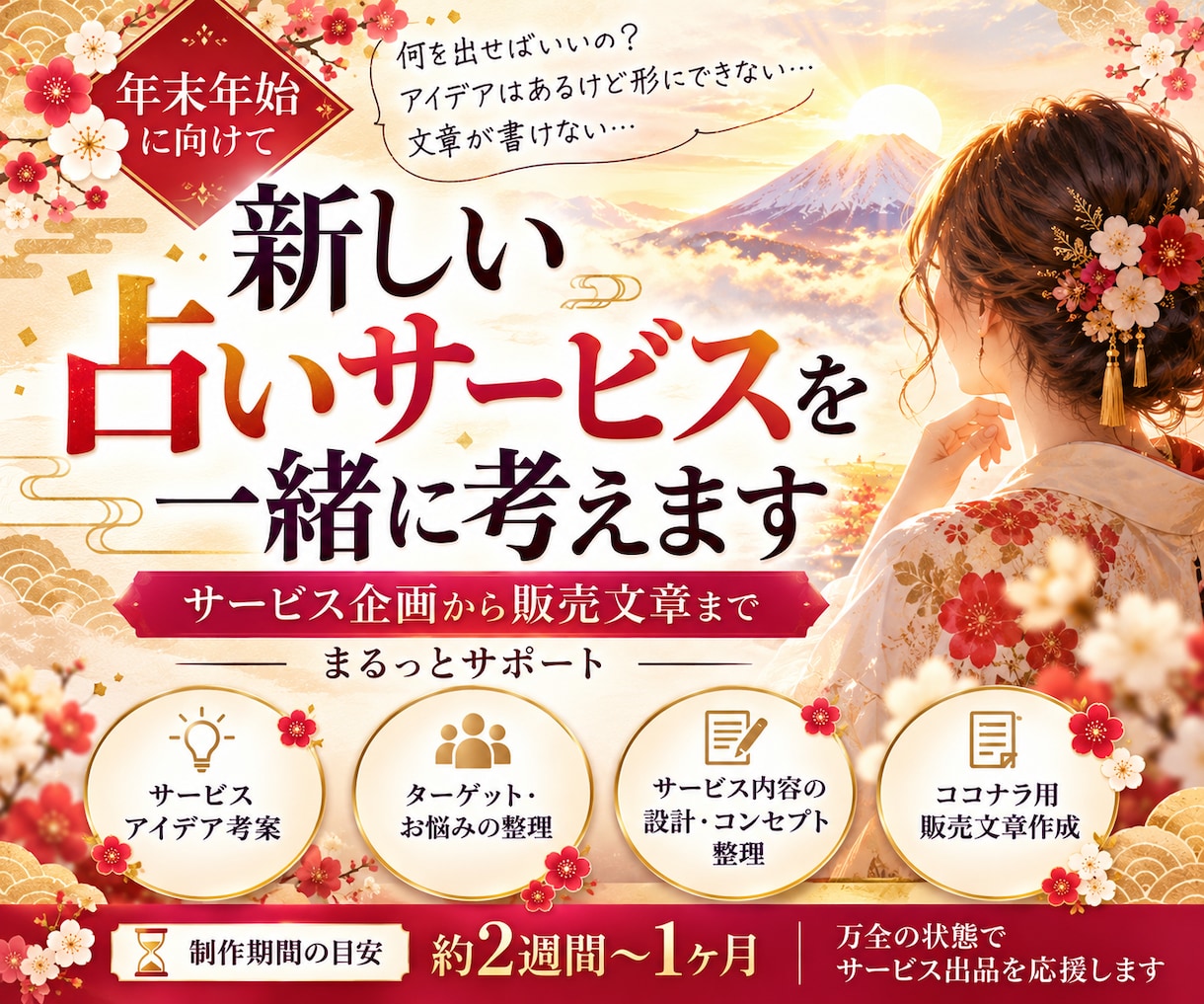 2027版｜年末年始に売るサービスを一緒に考えます 企画・サービス設計から販売文章まで、あなたの強みを形にします イメージ1