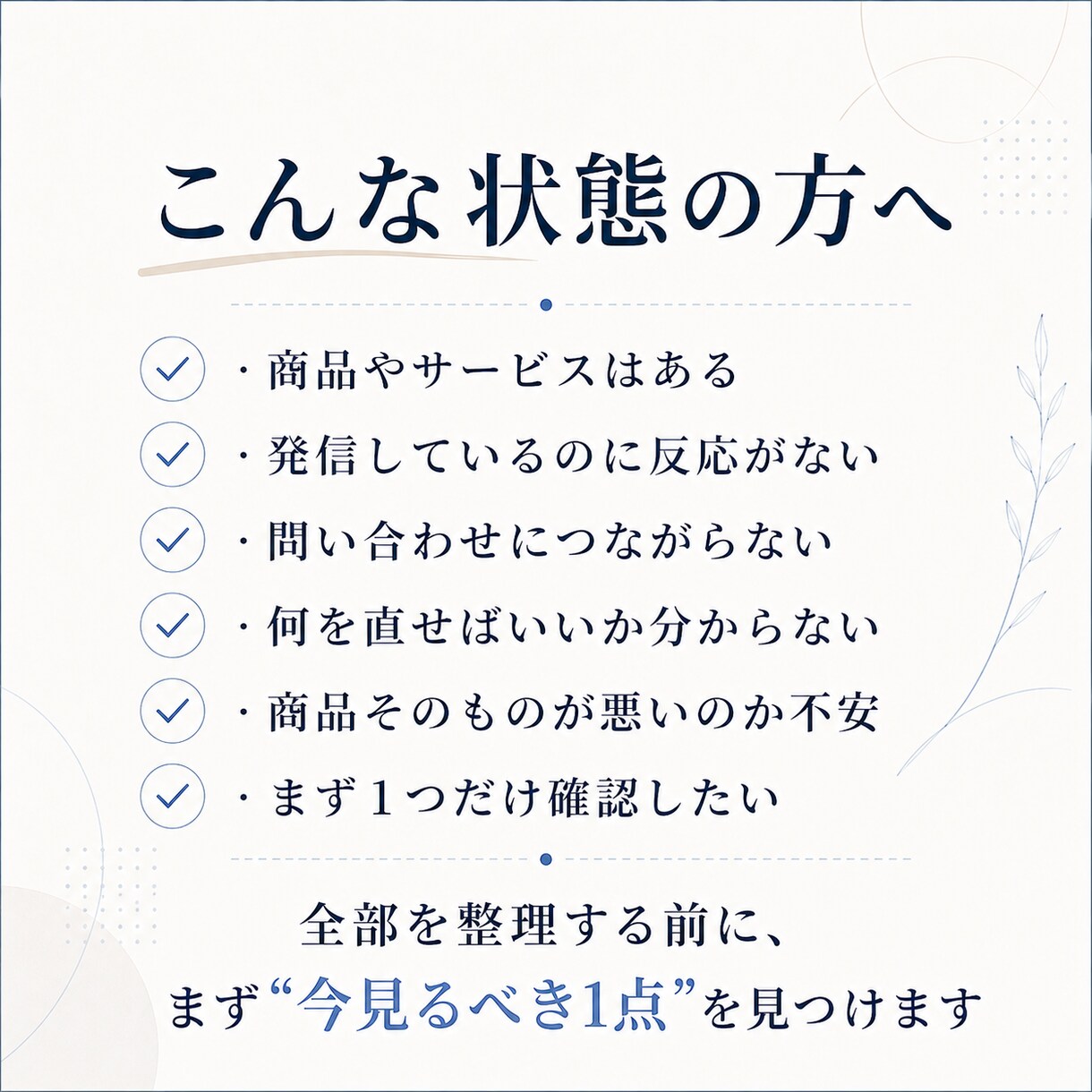 売れない詰まりを1つだけミニ診断します 何を直すか分からない方へ、まず1点だけ整理 イメージ2