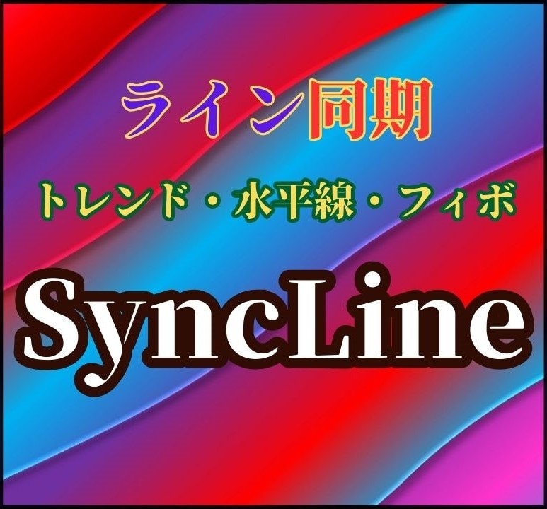 ライン同期ツール『Sync Line』提供します 同期ラインはトレンド・水平線・フィボナッチリトレースメント イメージ1