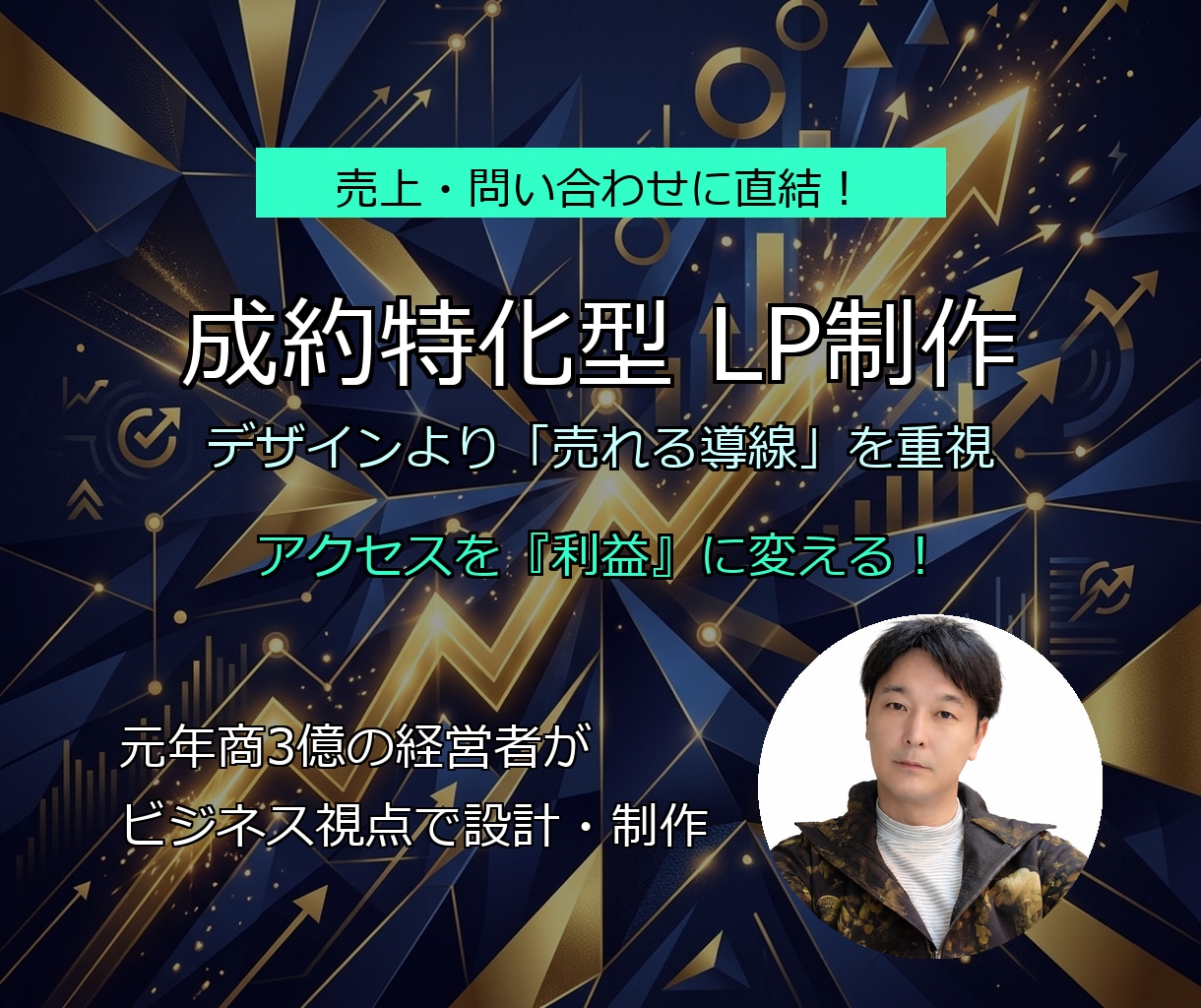 売上・問合せに直結!コンバージョン特化LP制作ます 元年商3億の経営者が「売れる導線」を徹底設計します イメージ1