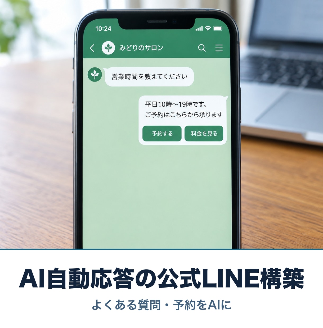 AIが自動応答する公式LINEを構築します よくある質問・予約受付をAIに任せる。丸投げOK イメージ1