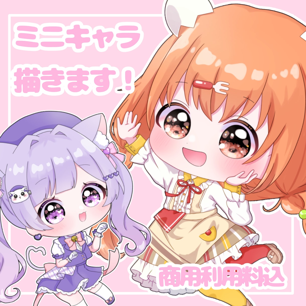 キラキラかわいいミニキャラ描きます 【実績150件以上】おめめがかわいいミニキャラ！ イメージ1