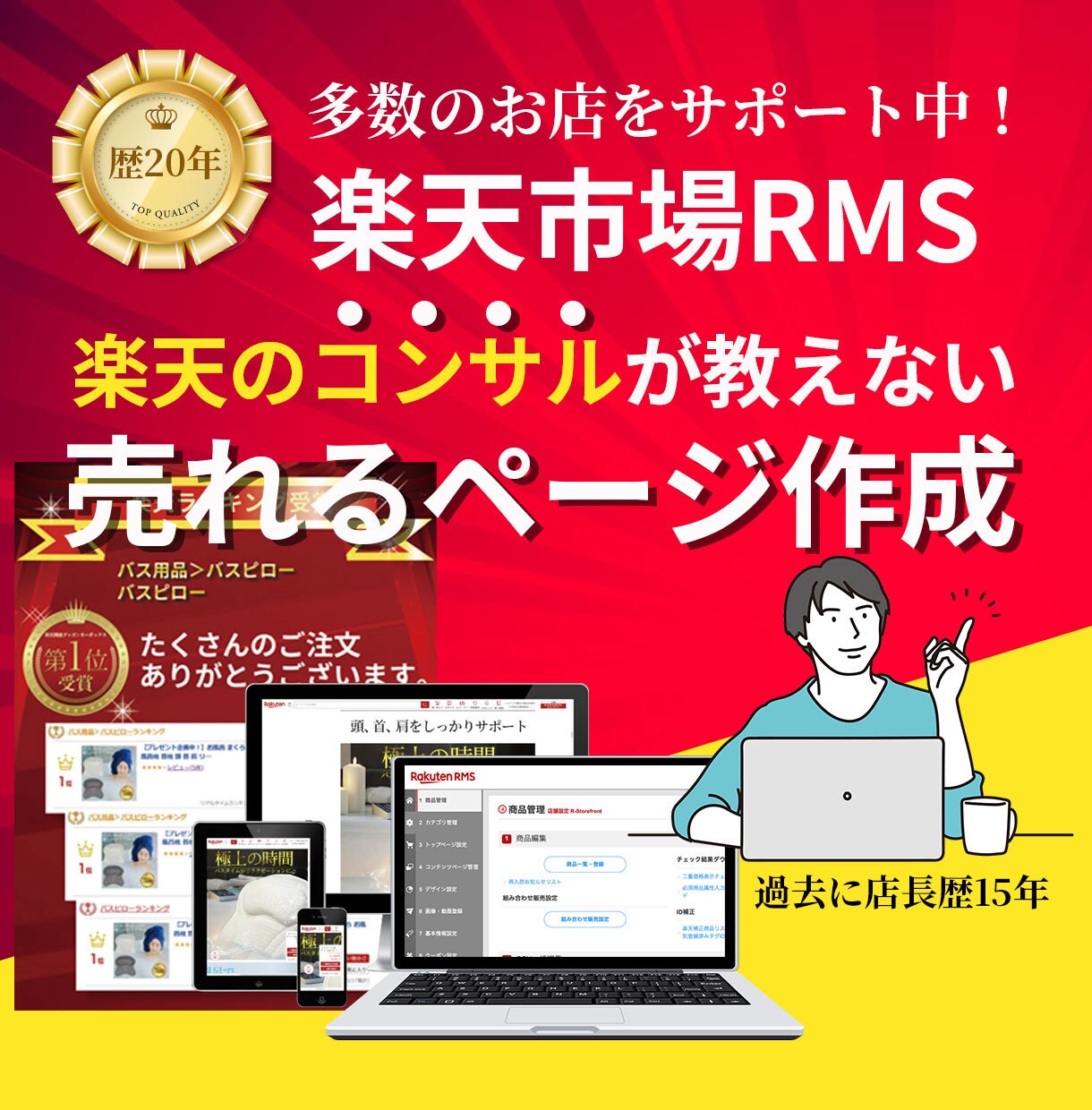 楽天市場での販売促進な魅力的な商品ページ制作します 楽天RMS歴20年以上にわたる豊富な経験 イメージ1