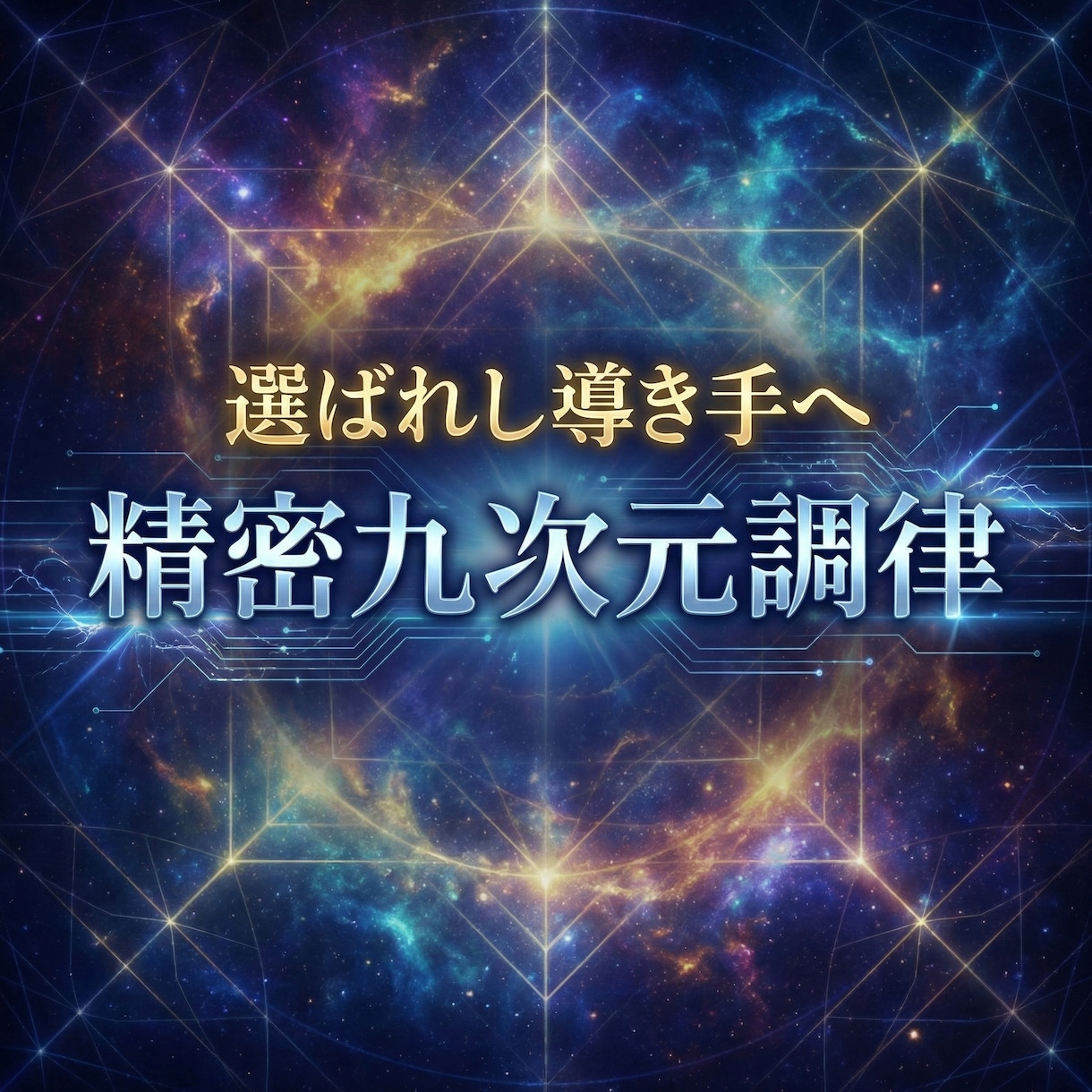 導き手専用 第一段階 九次元基盤調律します 九次元視座で導き構造を再統合　成熟した導き構造を精密に再配置 イメージ1
