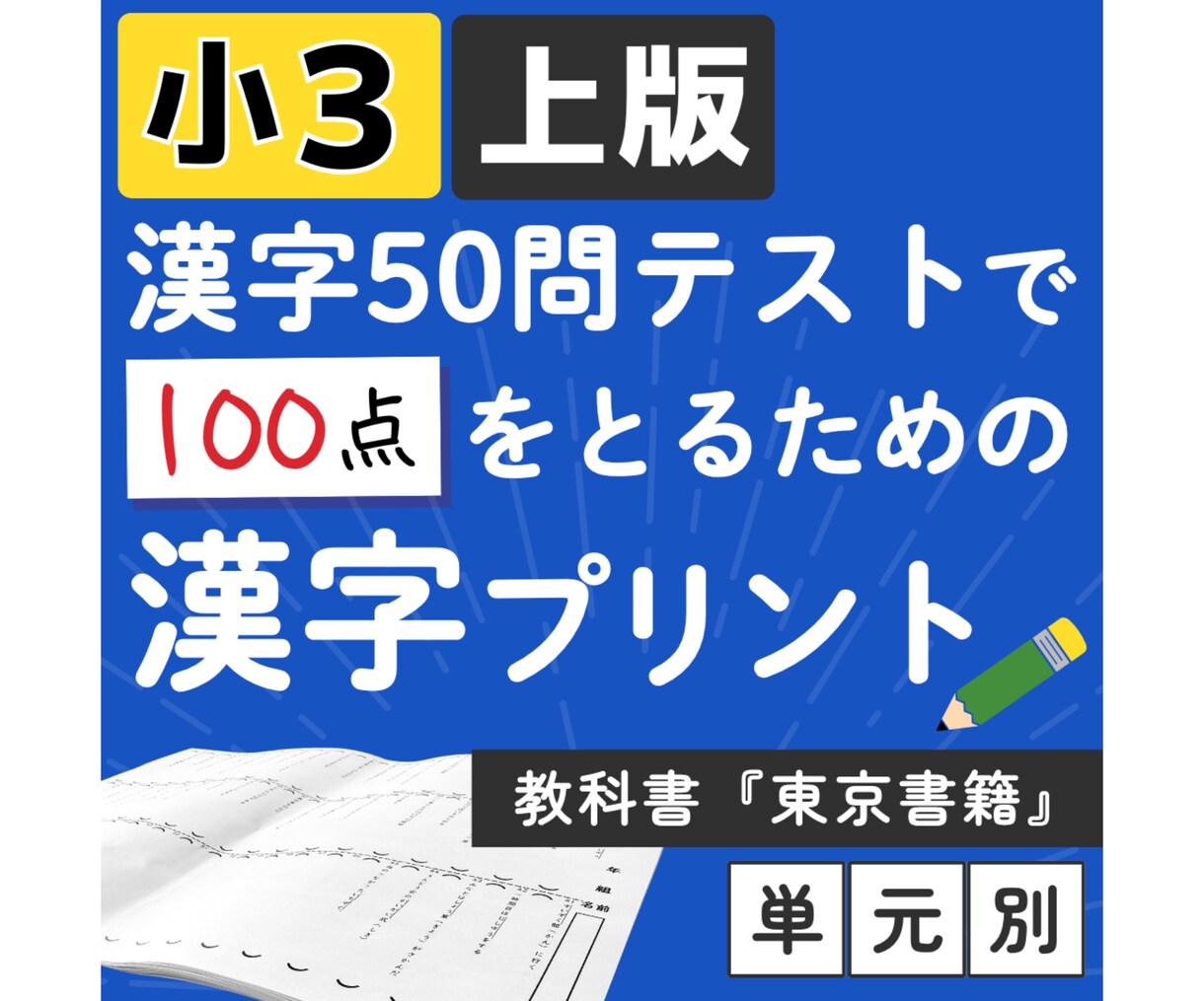 小3 教科書『東京書籍』上版漢字プリント提供します 小学3年 教科書『東京書籍』上版 漢字50問テスト対策 イメージ1