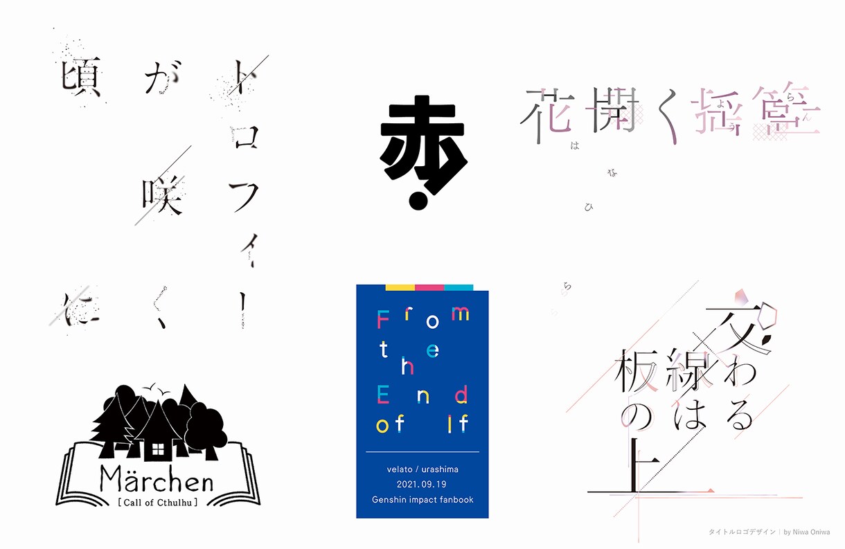 ロゴタイトル・マークなど文字のデザインをいたします 同人誌・サークルロゴなど用途に応じた文字のデザイン製作します イメージ4