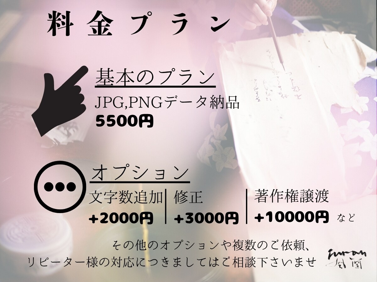 さくっとズバリ！好みの筆文字を提案します 【個人・小規模向け】手軽に頼める筆文字ロゴ｜ライトプラン イメージ5
