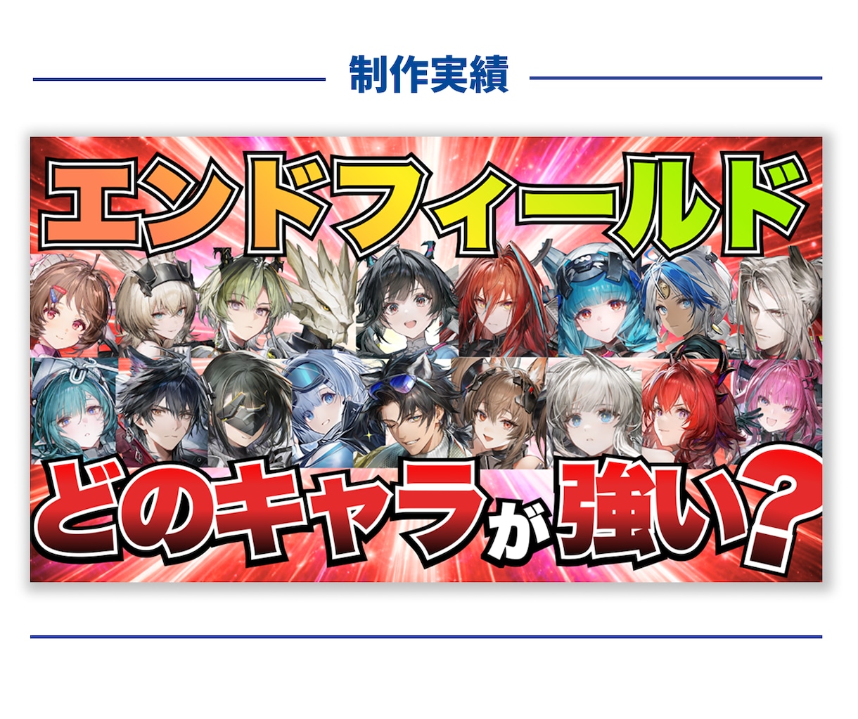 惹きつける「YouTubeサムネイル」作成します 思わず見たくなる！プロのデザイン イメージ6