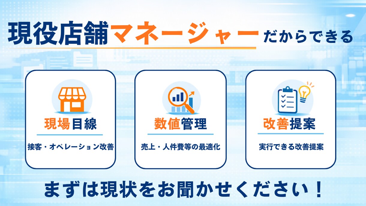 店舗運営の悩みを現場目線で整理します ～現役店舗マネージャーが現場と数値の両面から対応～ イメージ3