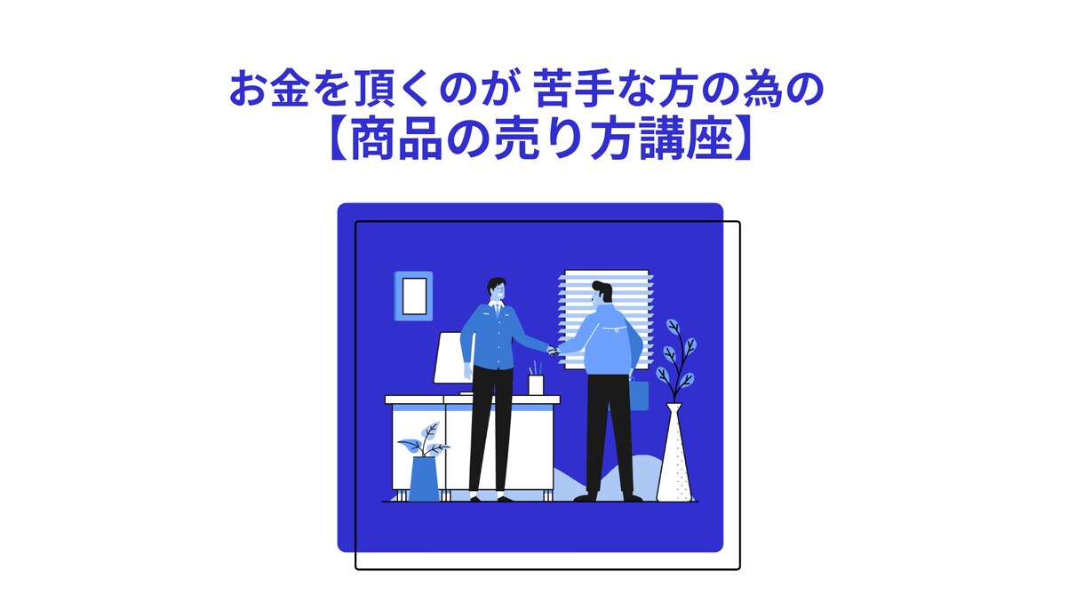 お金を頂くのが苦手な方へ。商品の売り方教えます 強気の営業が苦手な僕でも、数十万円の商品が売れた理由公開！ イメージ1