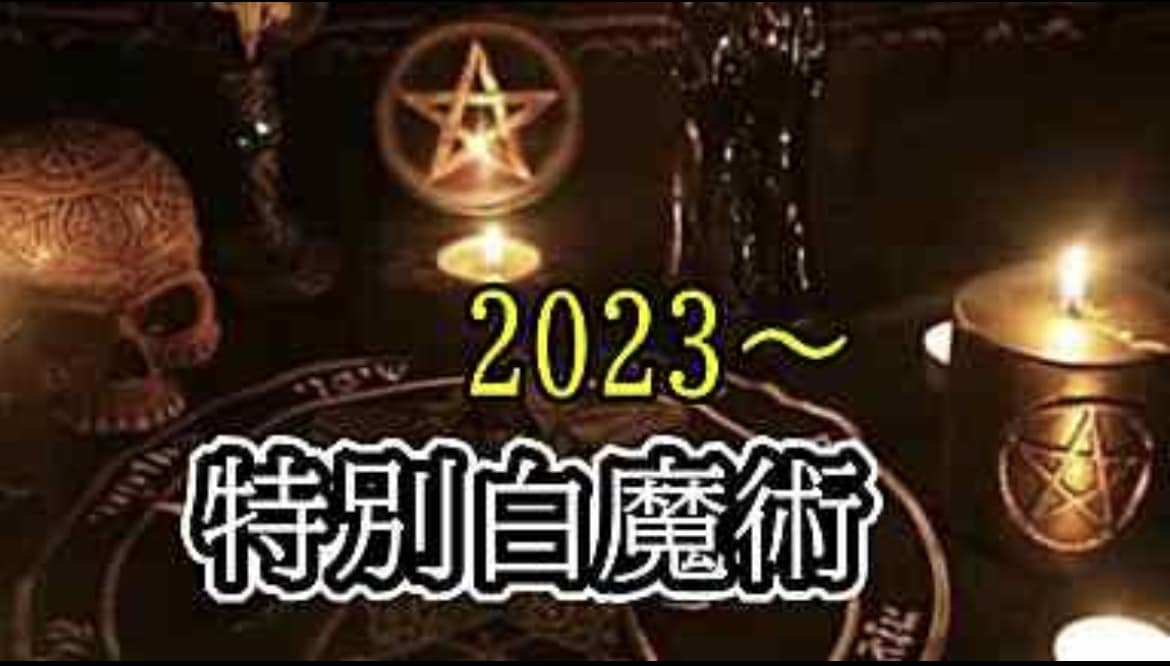 白魔術×宇宙エネルギー】別格！願望成就早くします なんでもOKどうしても叶えたい願い事ある方【叶ったお客様多数 イメージ2