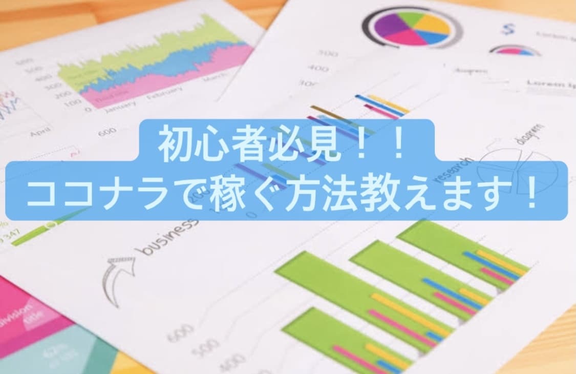 初心者必見！ココナラで稼ぐ方法教えます 経験を元に初心者がココナラで継続的に稼ぐ方法をお教えします イメージ1