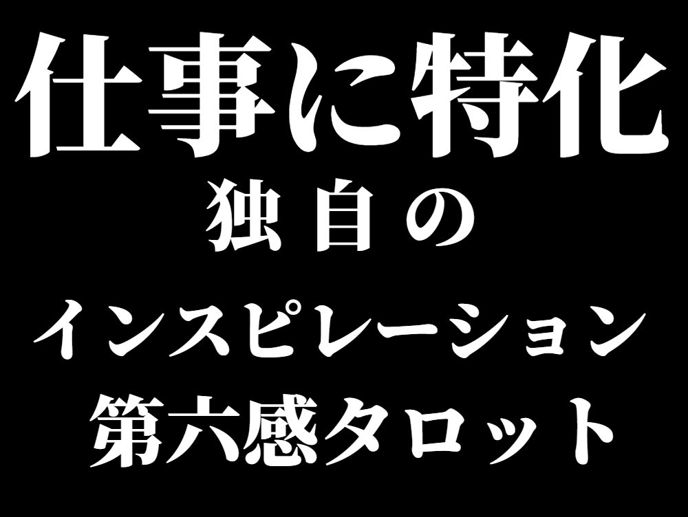 困りの種の仕事の悩み。詳細な本格鑑定で終わらせます アゲサゲなし。カード展開画像と解説、開運アドバイス付きです。 イメージ3