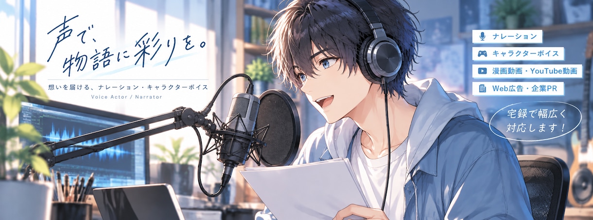 漫画動画・ナレーションの音声を収録します キャラクターの感情や作品の世界観を大切に声を届けます。 イメージ1
