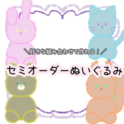 3月まで特別価格！お安くセミオーダーぬい作ります 自分だけのコロコロ可愛いぬいぐるみはいかがですか？♡ イメージ1