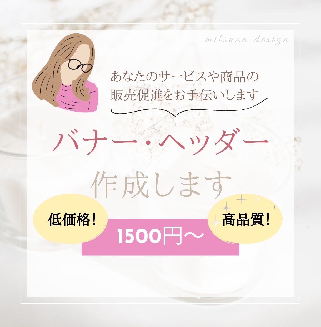 バナー作成します 低価格で、丁寧なサービスを提供します! イメージ1