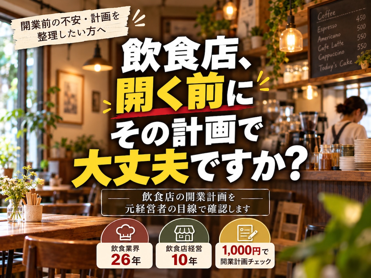 飲食店の開業計画を元経営者の目線で確認します 開業で失敗した経験から、資金・集客・経営の現実をお伝えします イメージ1