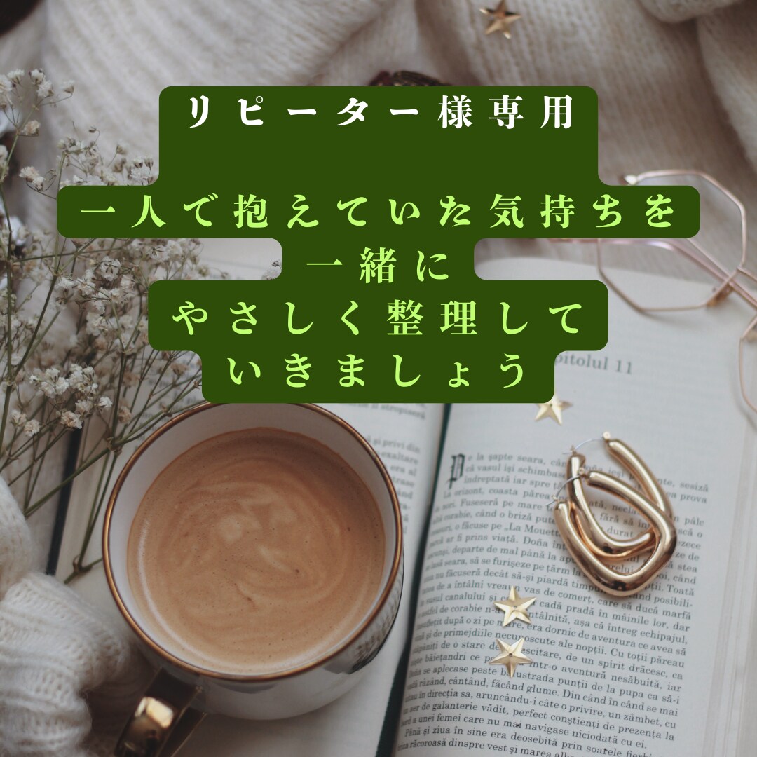 自分らしさを少しずつ取り戻すサポートをします 無理に前向きになるのではなく、"今の気持ち”を大切にします イメージ1