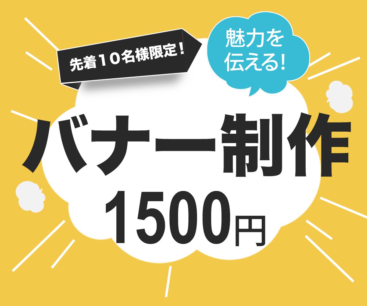 バナー作成いたします 商品、サービスの魅力を一瞬でお伝えします！ イメージ1