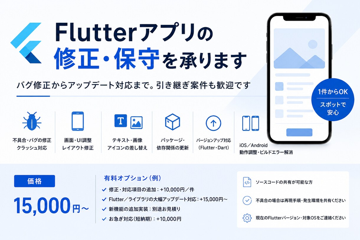 Flutterアプリの修正・保守を承ります バグ修正からアップデート対応まで。引き継ぎ案件も歓迎です。 イメージ1