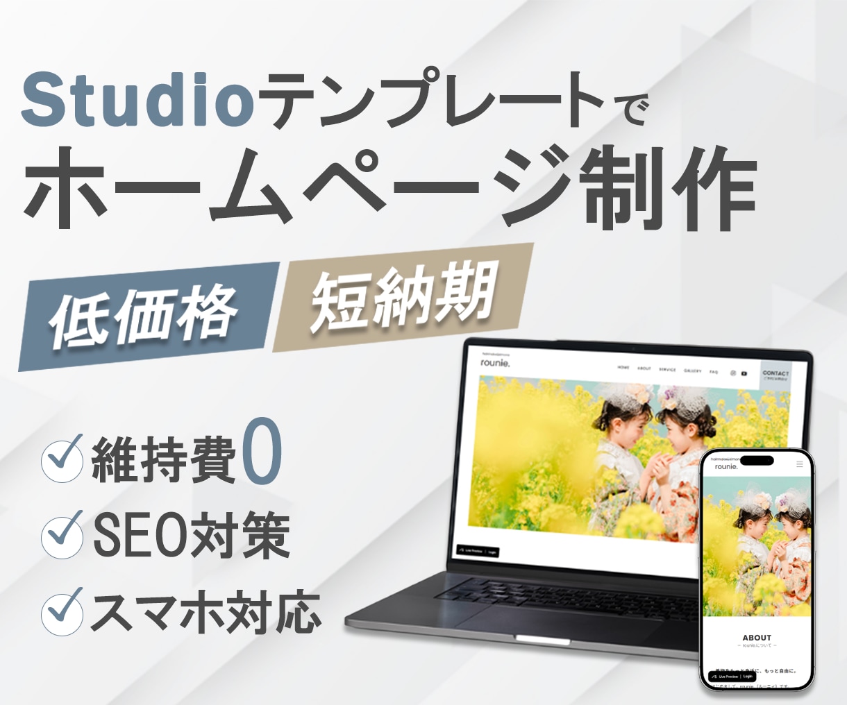 Studioで安く素早くホームページ制作します 公開後の維持費ゼロ！文言修正など軽微なアフターフォローも対応 イメージ1