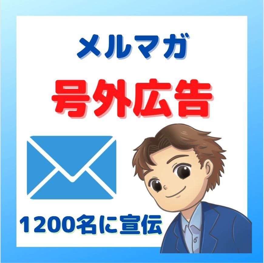 💬ココナラ｜私の読者1200名へメルマガ号外広告を配信します   ケン　立花  
                4.7
               …